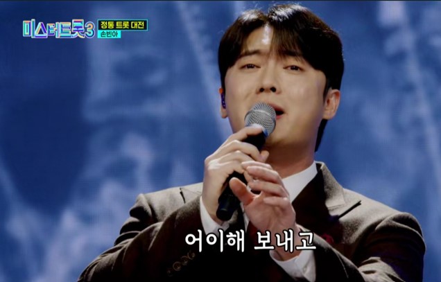 미스터트롯3_준결승_손빈아