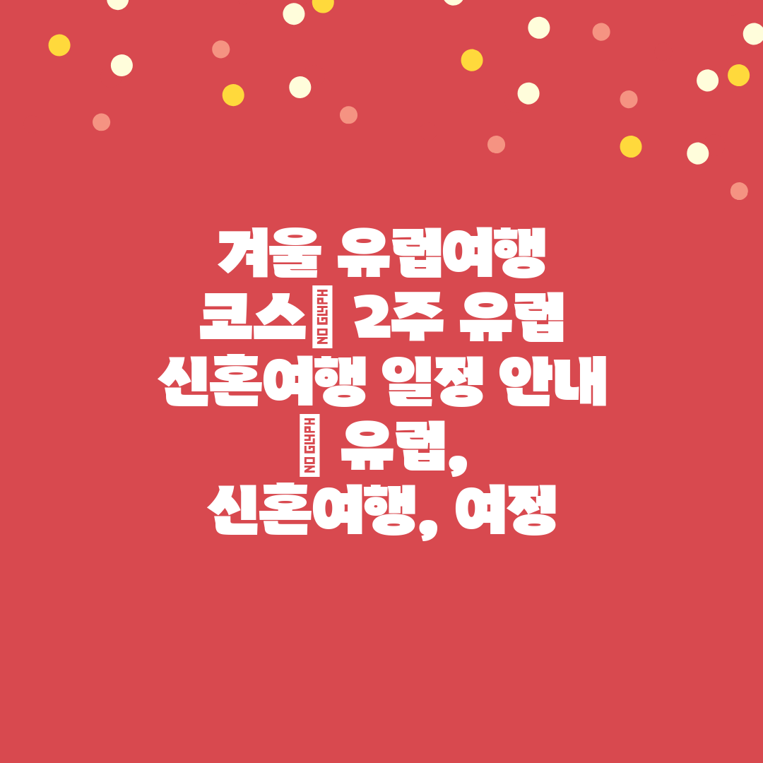 겨울 유럽여행 코스 2주 유럽 신혼여행 일정 안내  유