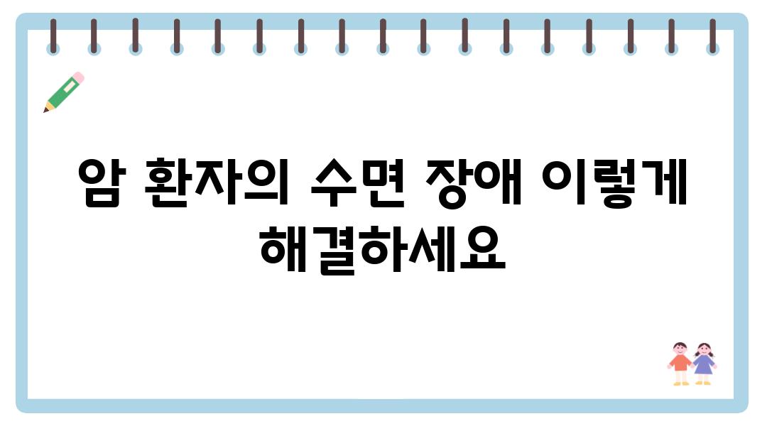 암 환자의 수면 장애 이렇게 해결하세요