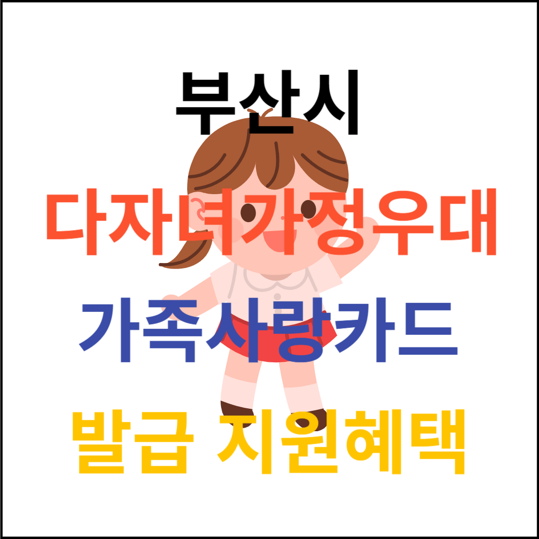 부산시다자녀가정우대가족사랑카드