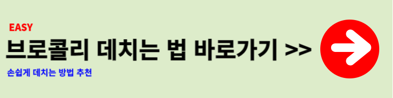브로콜리 데치는 법