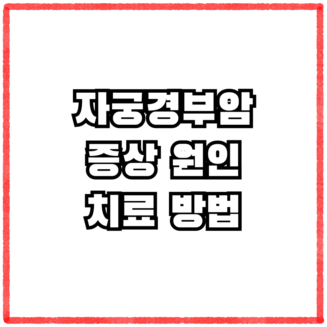 자궁경부암의 증상, 원인, 치료 방법 2025