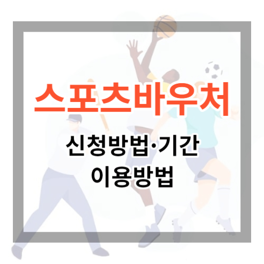  스포츠바우처 (스포츠강좌이용권) 신청 방법 및 신청 기간, 이용방법 한번에 알아보기