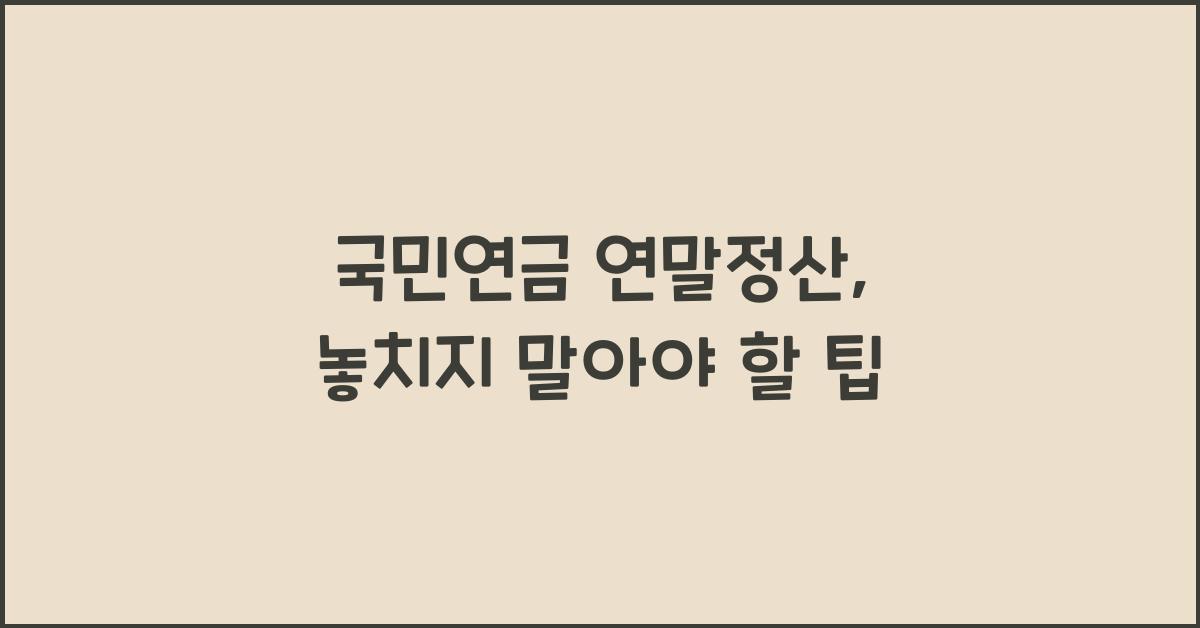 국민연금 연말정산