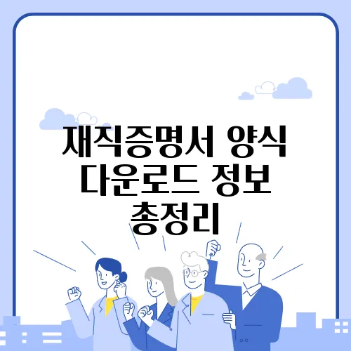 재직증명서 양식 다운로드 정보 총정리