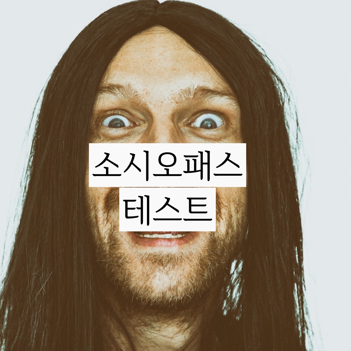 소시오패스는 무슨의미? 소시오패스 12