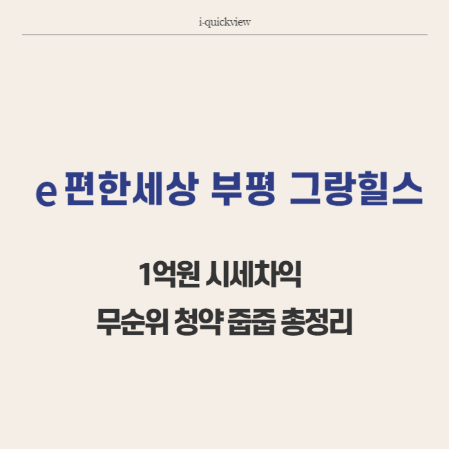 e편한세상 부평 그랑힐스 무순위 청약 줍줍 썸네일