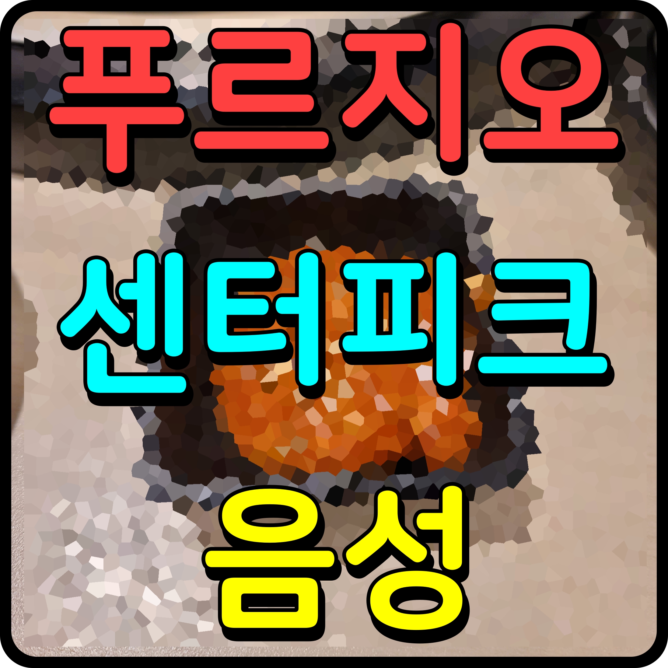  음성 푸르지오 센터피크 분양가 체크 견본주택 둘러보기