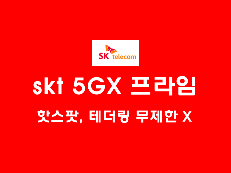 5gx프라임-요금제