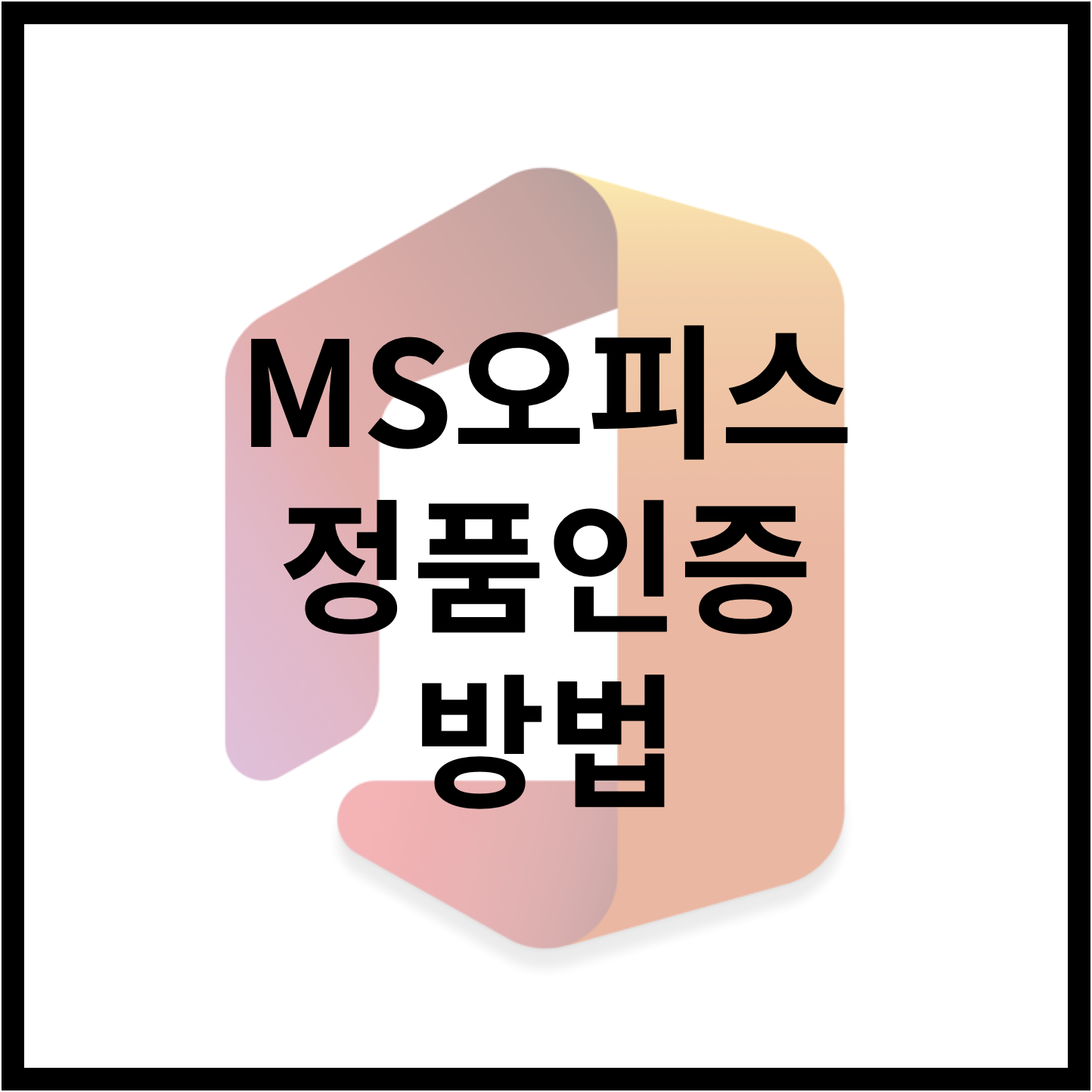  MS오피스,Windows 정품인증 없애기 KMS Tools 인증툴 윈도우, 오피스 크랙 인증하는 방법