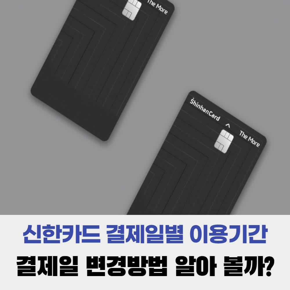  신한카드 결제일별 이용기간 및 결제일 변경 방법