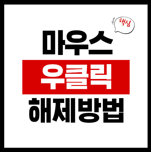 마우스 우클릭 금지 해제하기(크롬, 엣지, 웨일 브라우저)