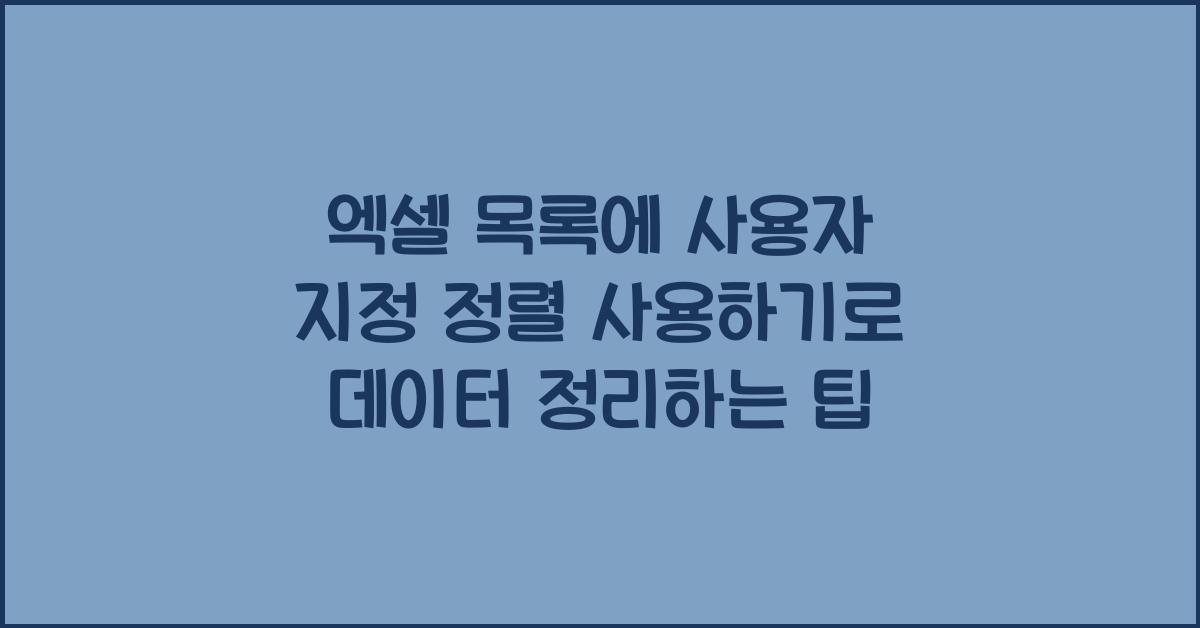 엑셀 목록에 사용자 지정 정렬 사용하기