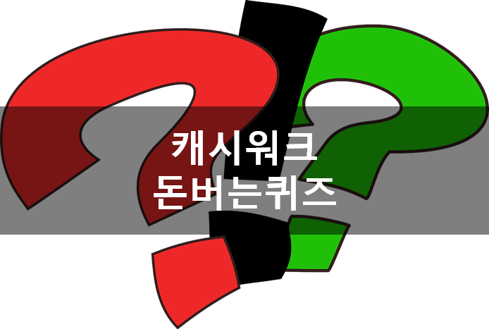  [앱테크]캐시워크돈버는퀴즈5월14일정답, 똥기사의화이버슬림 제형