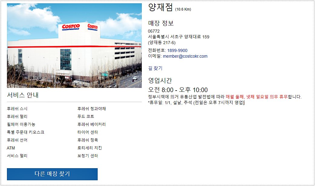  코스트코 양재점 영업시간 및 휴무일