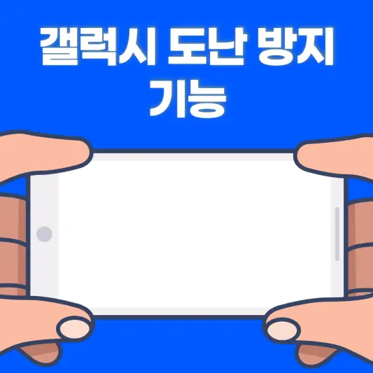 갤럭시 도난 방지 기능 설정하는 방법