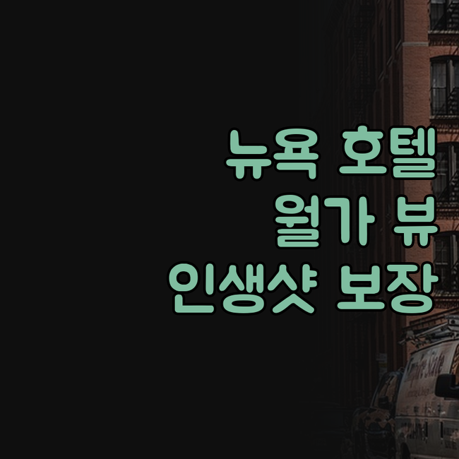 뉴욕 더블트리 호텔, 월가 뷰에 반하