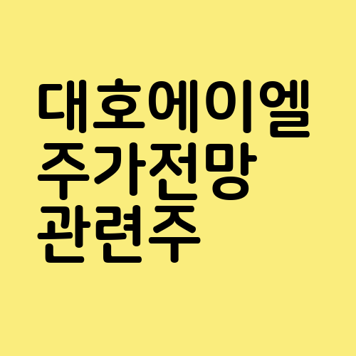 대호에이엘