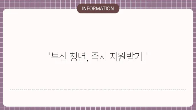부산 청년지원금: 지역별 혜택 요약