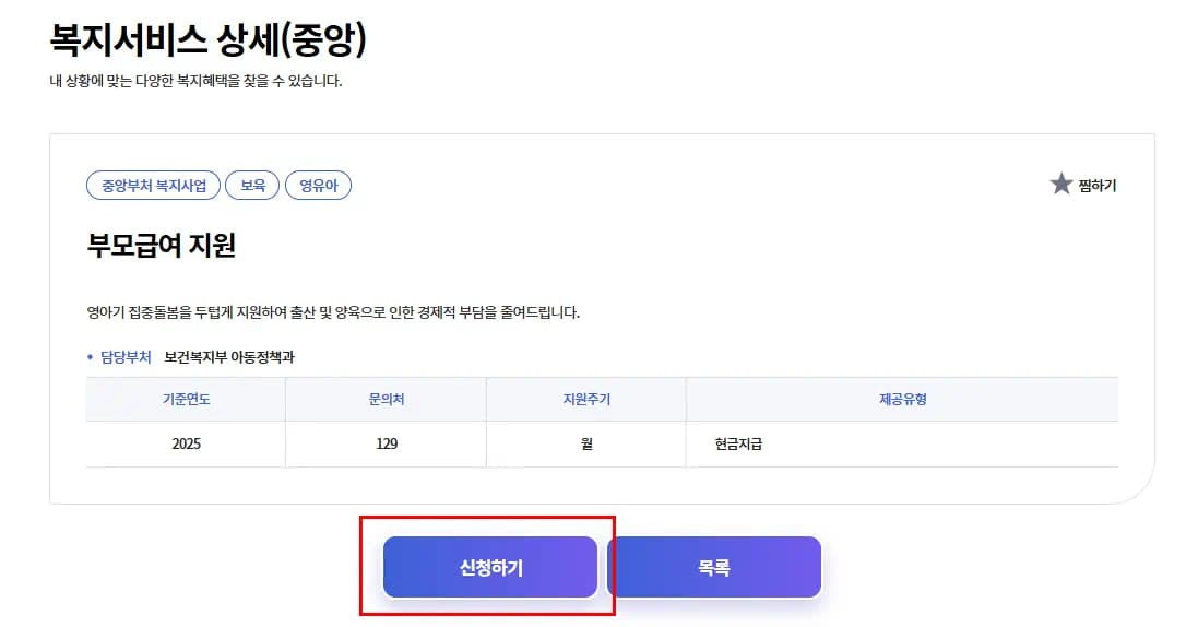 ✅ 부모급여 신청방법 (2025년 기준)