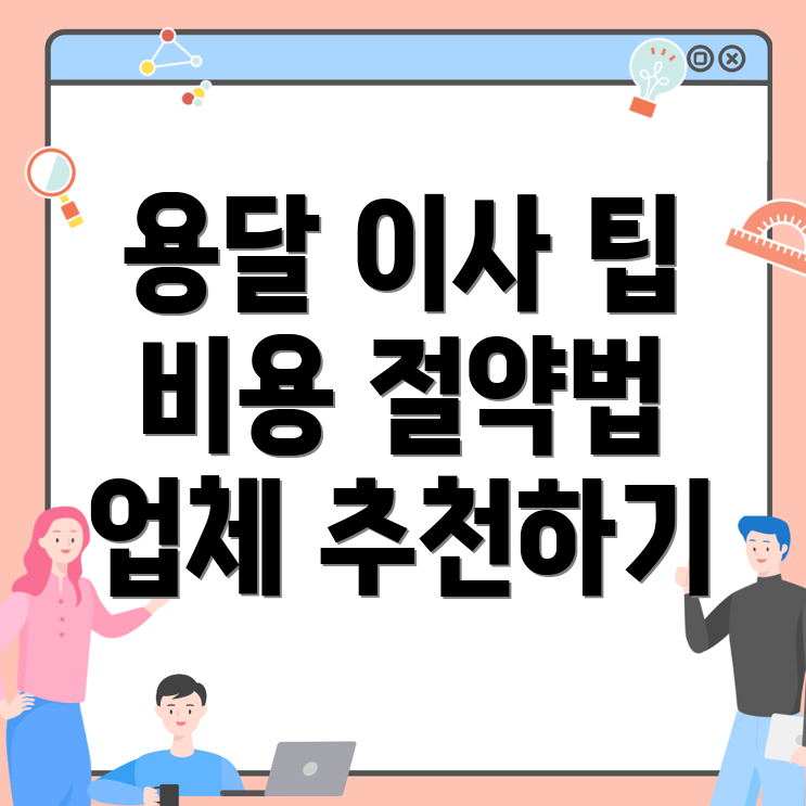 용달 이사 비용