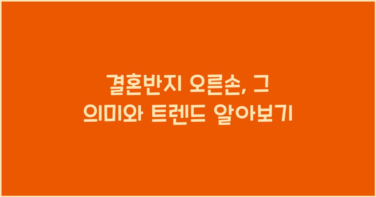 결혼반지 오른손