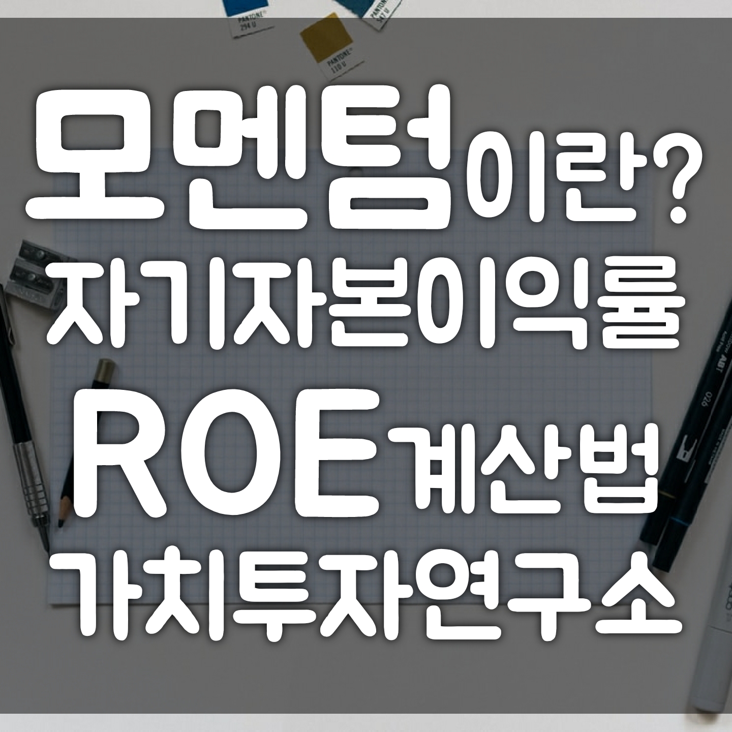  [가치투자연구소] 모멘텀 뜻이 뭔가요?  자기자본이익률(ROE)이 높은 종목에 투자하자! ROE계산 | 저는 주식투자가 처음인데요(주식입문서)