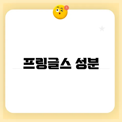프링글스 성분