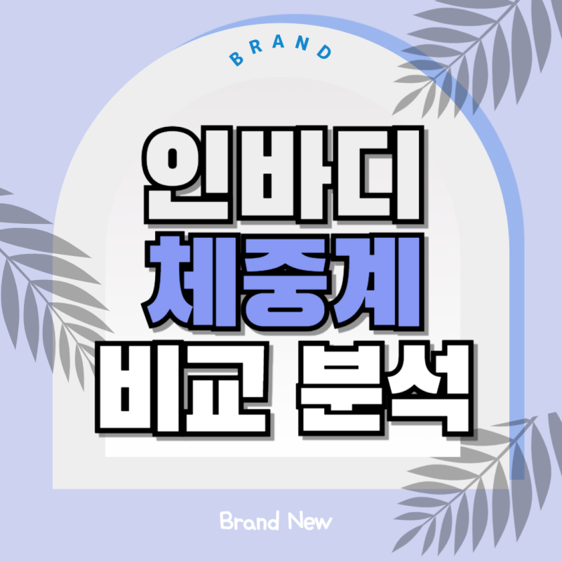 인바디 체중계 이미지