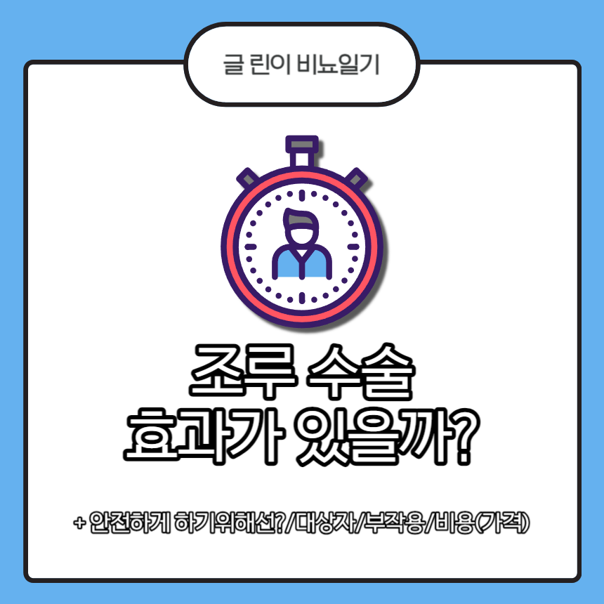  조루수술 효과가 있을까?