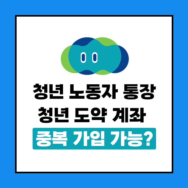 청년 노동자 통장 청년 도약 계좌 중복 가입 가능?