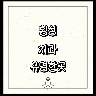 횡성군 치과