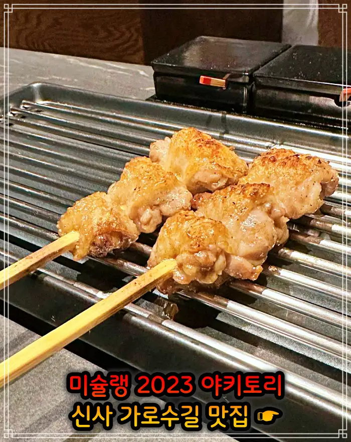 신사 가로수길 맛집 2023 미쉐린 야키토리&#44; 일본식 닭꼬치