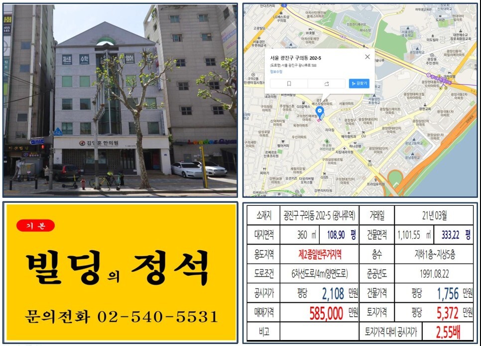  [광진구 광장동 학원가 50억 올근생 꼬마빌딩 실거래가 조회] 구의동 202-5 (광나루역) 58억 5,000만 원, 평당 5,372만 원 매매되었습니다. 워커힐아파트