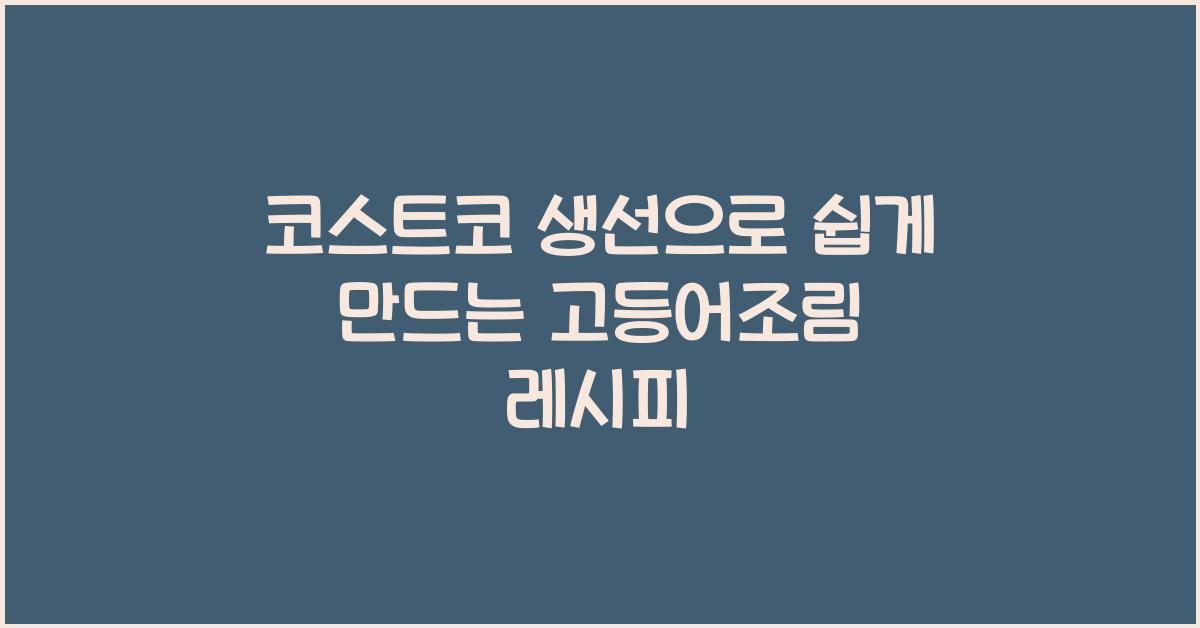 코스트코 생선