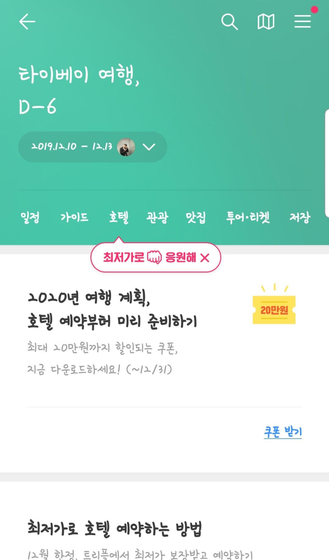 [여행 준비] 여행 계획부터 준비까지! 정말 애용하는 트리플 앱 활용법 소개!!
