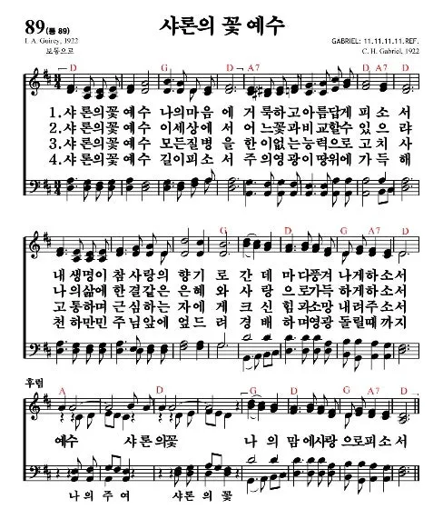 찬송가 89장 샤론의 꽃 예수 악보 가사 해설_7