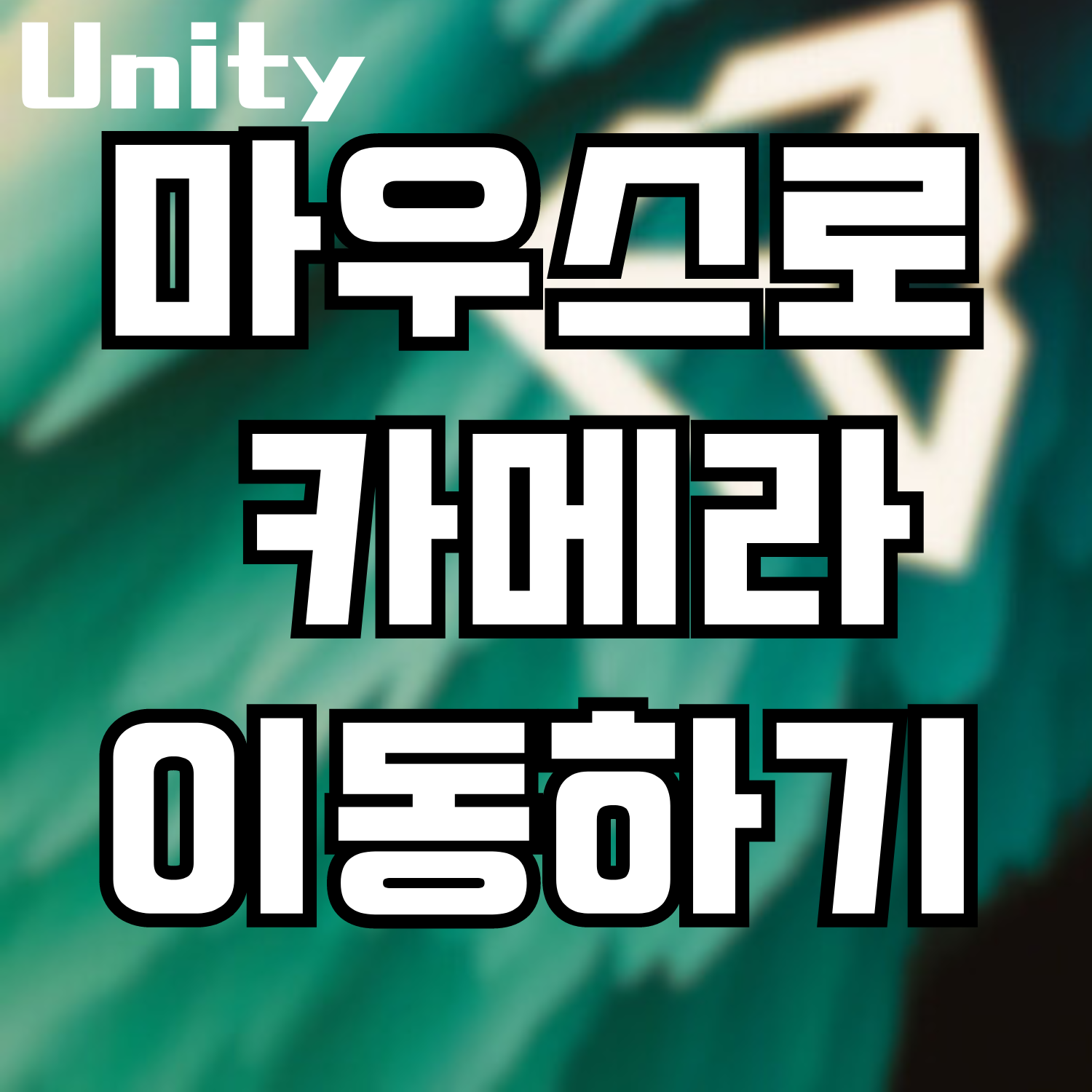  [Unity] 마우스 따라 카메라 움직이도록 하기