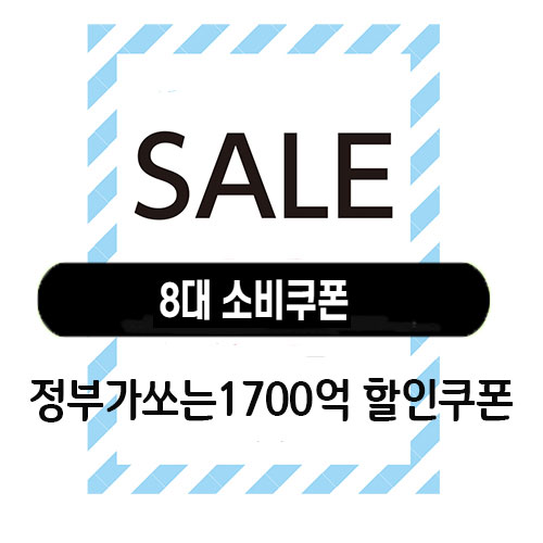  정부가 8대 소비쿠폰을 지급합니다!