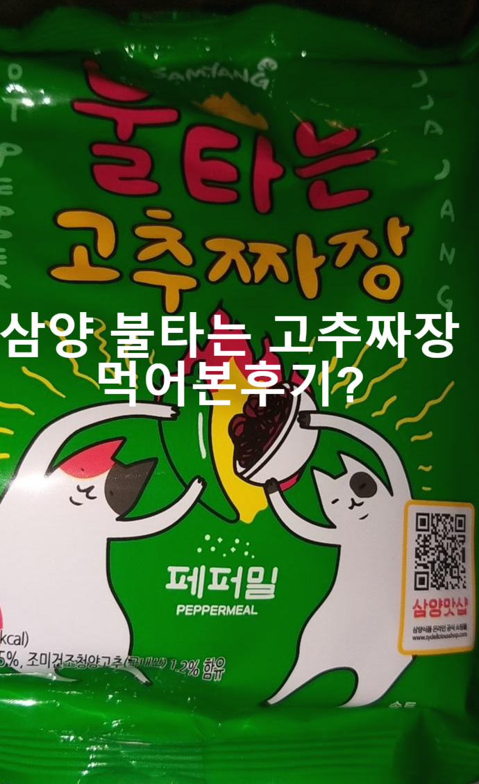  삼양불타는 고추짜장리뷰 호불호가될것같은 이맛 매운짜장라면