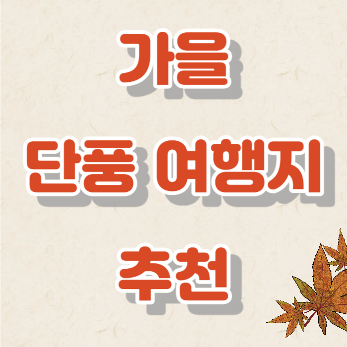 가을 단풍여행지 추천