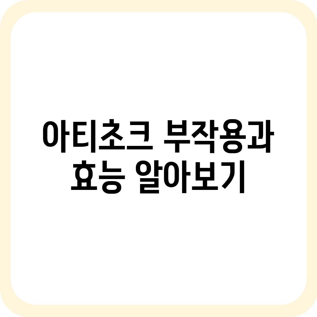 아티초크 부작용과 효능 알아보기