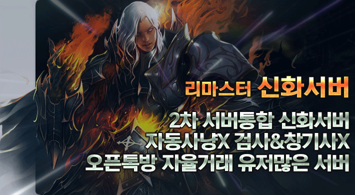 리니지 프리서버 신화서버