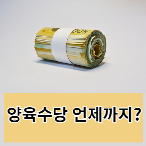  2023년 양육수당 언제까지? 신청방법 정부지원금