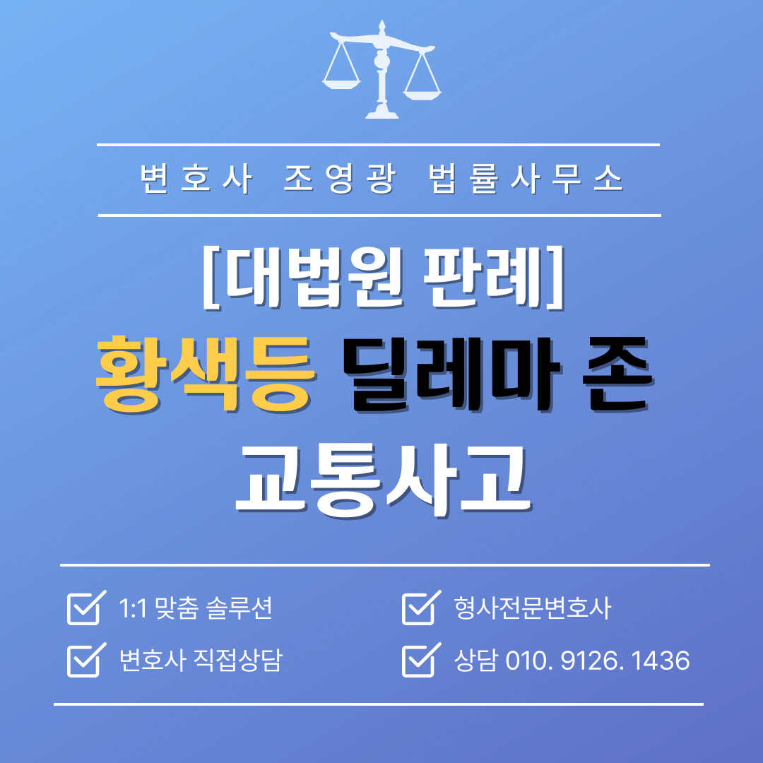 황색등-딜레마존-신호위반-교통사고