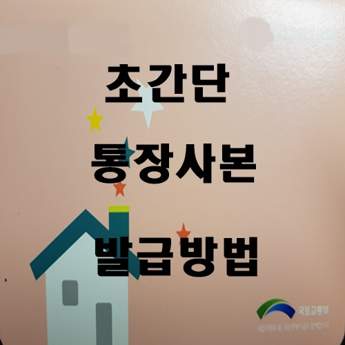  초간단 통장 사본 모바일 발급방법