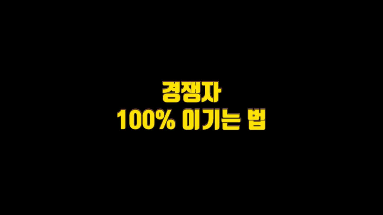 경쟁자 100% 이기는 법