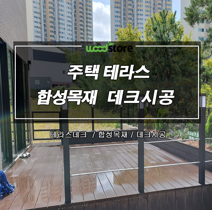  [합성목재] 개인주택 테라스에 데크시공