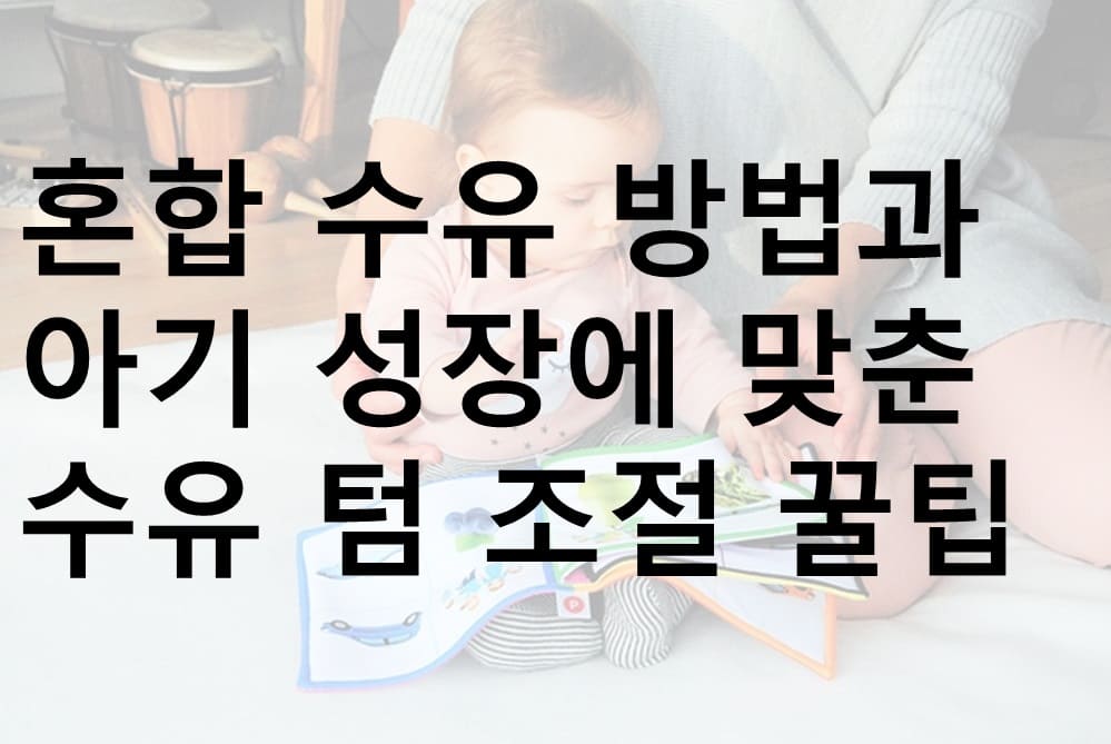 혼합 수유, 아기 성장, 수유 텀, 모유 수유 텀