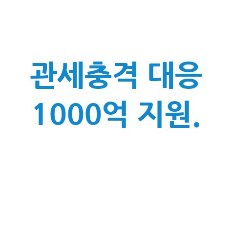 관세충격 중기 긴급자금 4.5조 특례보증 신청방법 자격 대상